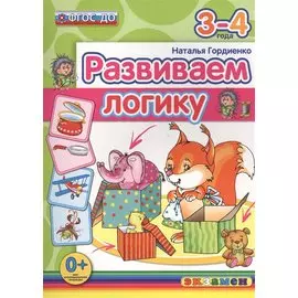 Развиваем логику. 3-4 года. ФГОС ДО