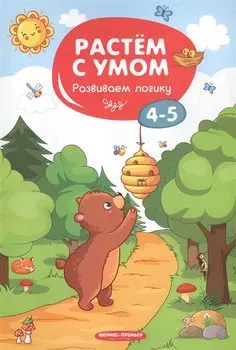 Развиваем логику: 4-5. - 2019, М. : Феникс. - (Растем с умом). - ISBN 978-5-222-31787-7 (мяг.цел.*)