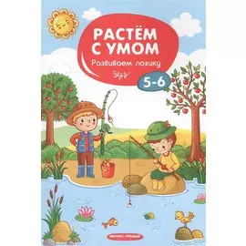 Развиваем логику: 5-6