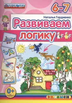 Развиваем логику. 6-7 лет. ФГОС ДО