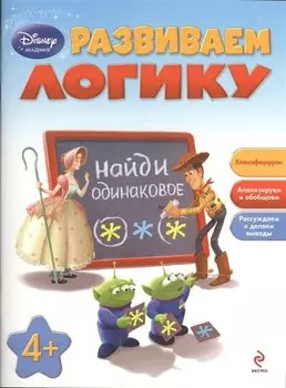 Развиваем логику: для детей от 4 лет