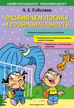 Развиваем логику и сообразительность