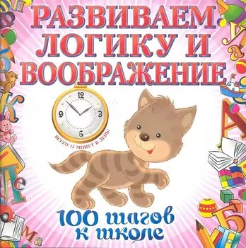 Развиваем логику и воображение