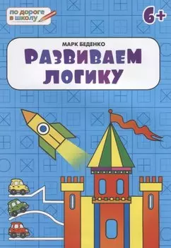 Развиваем логику: тетрадь для детей 6-7 лет. ФГОС
