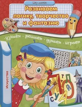 Развиваем логику творчество и фантазию Искусство