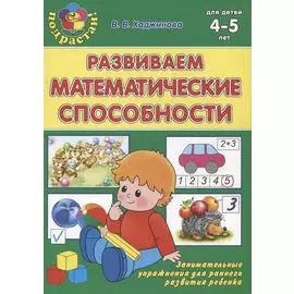 Развиваем математические способности