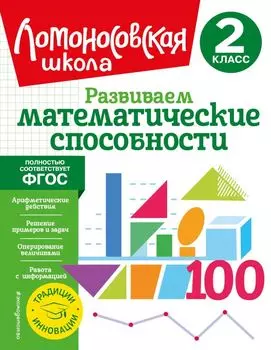 Развиваем математические способности. 2 класс