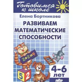 Развиваем математические способности (для детей 4-6 лет)