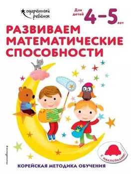 Развиваем математические способности: для детей 4–5 лет (с наклейками)