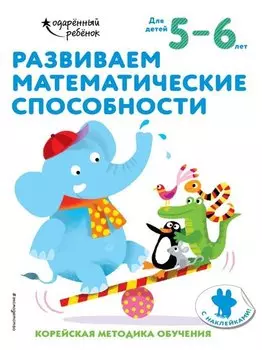 Развиваем математические способности: для детей 5–6 лет (с наклейками)