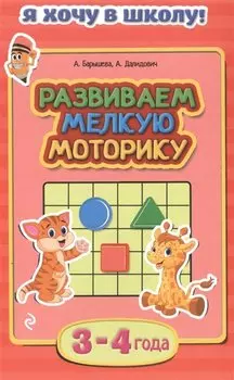 Развиваем мелкую моторику 3-4 года