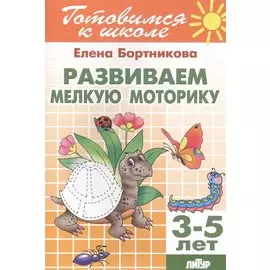 Развиваем мелкую моторику (для детей 3-5)