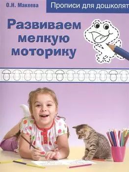 Развиваем мелкую моторику