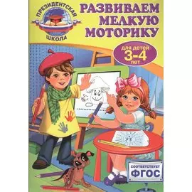 Развиваем мелкую моторику: для детей 3-4 лет