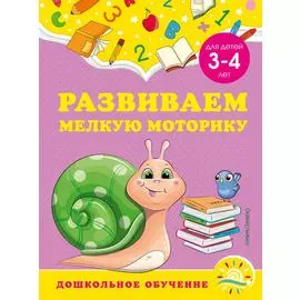 Развиваем мелкую моторику: для детей 3-4 лет