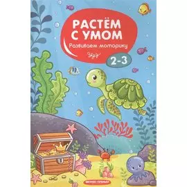 Развиваем моторику: 2-3