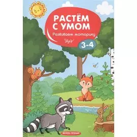 Развиваем моторику: 3-4