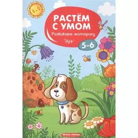 Развиваем моторику: 5-6