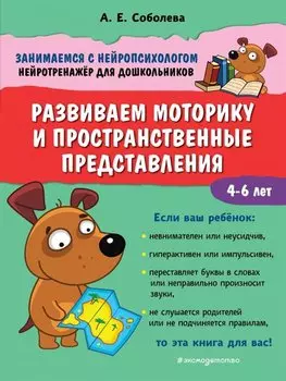Развиваем моторику и пространственные представления. 4-6 лет