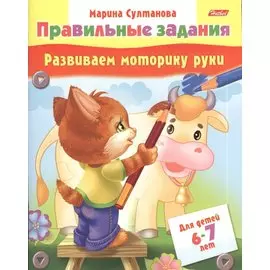 Развиваем моторику руки. Для детей 6-7 лет