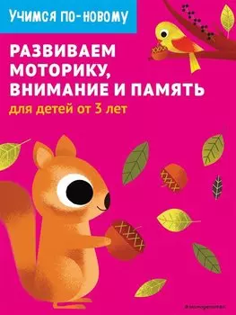 Развиваем моторику, внимание и память: для детей от 3 лет