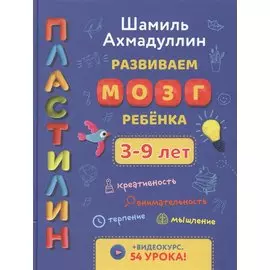 Развиваем мозг ребенка. Пластилин