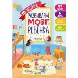 Развиваем мозг ребёнка. 10 гигантских плакатов