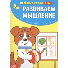 Развиваем мышление