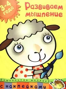 Развиваем мышление (3-4 года)