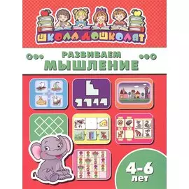 Книжка "Школа дошколят" РАЗВИВАЕМ МЫШЛЕНИЕ, 4-6 лет