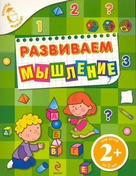 Развиваем мышление : для детей от 2 лет