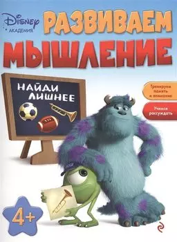 Развиваем мышление: для детей от 4 лет