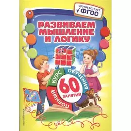 Развиваем мышление и логику