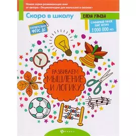 Развиваем мышление и логику