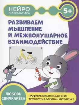 Развиваем мышление и межполушарное взаимодействие: 5+