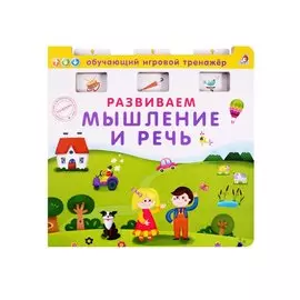 Развиваем мышление и речь
