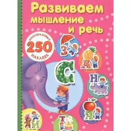 Развиваем мышление и речь.