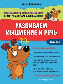 Развиваем мышление и речь. 4-6 лет