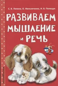 Развиваем мышление и речь