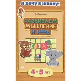 Развиваем мышление и речь. Для детей 4-5 лет