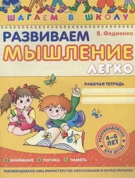 Развиваем мышление легко