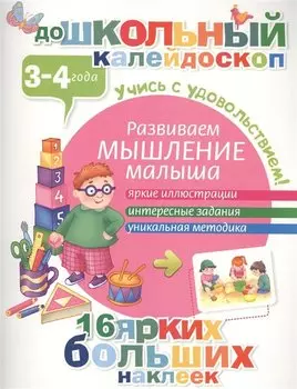 Развиваем мышление малыша (3-4 года)