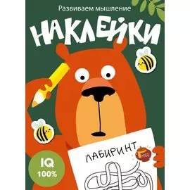 Наклейки. Развиваем мышление. Выпуск 1