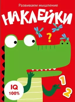 Наклейки. Развиваем мышление. Выпуск 2