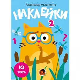 Наклейки. Развиваем мышление. Выпуск 3