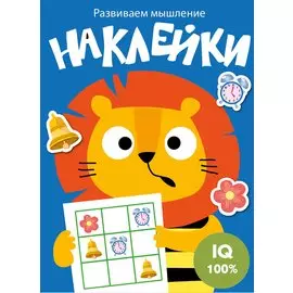 Наклейки. Развиваем мышление. Выпуск 4