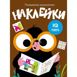 Наклейки. Развиваем мышление. Выпуск 5