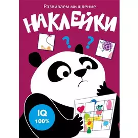 Наклейки. Развиваем мышление. Выпуск 6