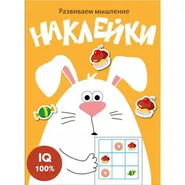 Наклейки. Развиваем мышление. Выпуск 7