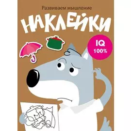 Наклейки. Развиваем мышление. Выпуск 8